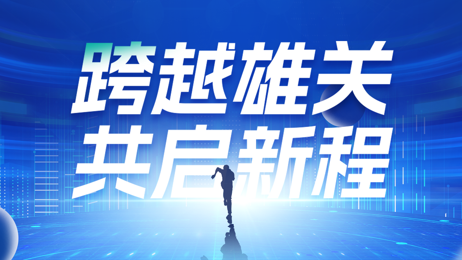 智链新生 携手共赢丨2025爱游戏电气供应商大会隆重召开